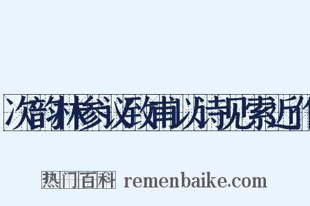 次韵林参议致甫以诗见索近作是什么意思的图片